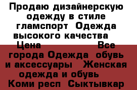 Продаю дизайнерскую одежду в стиле гламспорт! Одежда высокого качества! › Цена ­ 1400.3500. - Все города Одежда, обувь и аксессуары » Женская одежда и обувь   . Коми респ.,Сыктывкар г.